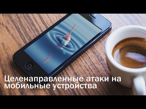 Целенаправленные атаки на мобильные устройства