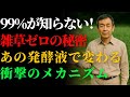 【99％が知らない】納豆よりスゴい!? 家にある"あの発酵液"で雑草が消える驚きのメカニズム | 農業 | 防草シート | ガーデニング | 雑草対策