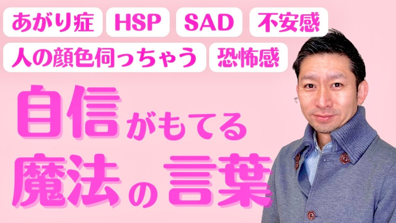 あがり症 Hsp Sad 発声障害 コミュ障 パニック障害の方へ 魔法の言葉が後押ししてくれる Youtube