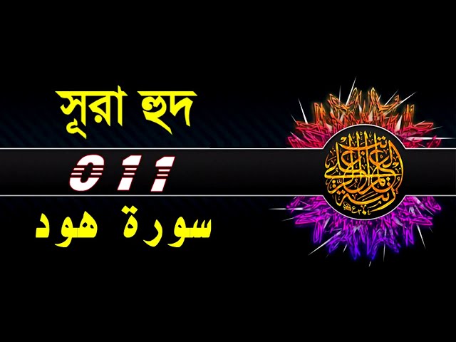 11 Surah Hud with bangla translation   recited by mishari al afasy class=