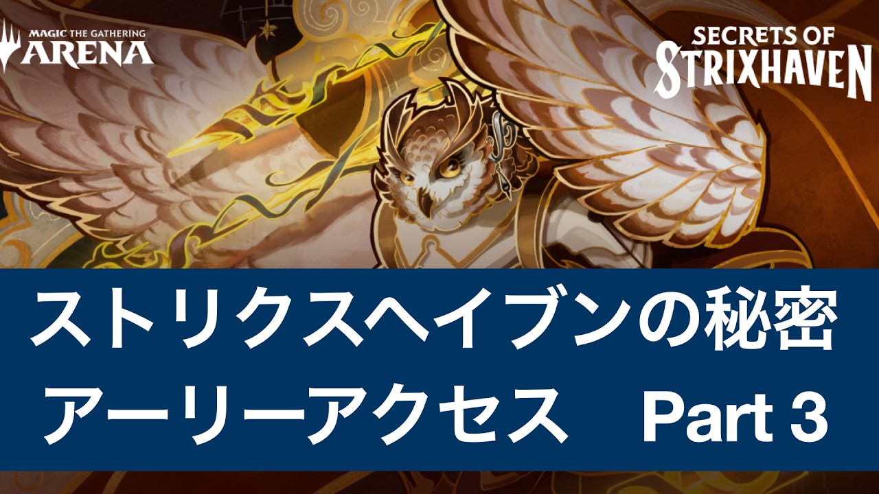 MTG Arena] ストリクスヘイヴンの秘密のアーリアクセスでリミテッドを