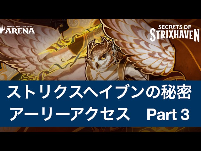 MTG Arena] ストリクスヘイヴンの秘密のアーリアクセスでリミテッドを