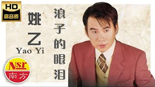 Video thumbnail of "姚乙YaoYi I 浪子的眼泪 I OFFICIAL MUSIC AUDIO I"