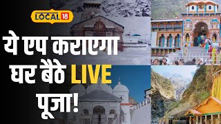 कमाल का एप!  देश के किसी भी मंदिर में… घर बैठे करें पूजा, आप भी हो सकेंगे ऑनलाइन शामिल | #Local18 screenshot 3