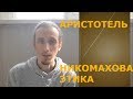 Аристотель Никомахова этика краткий обзор Аристотель Никомахова этика краткий обзор