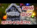 НОВОГОДНИЙ ДЕКОР ЗА 5 МИНУТ🌲 ОТПРАВЛЯЙТЕ ДРУЗЬЯМ И БЛИЗКИМ🥳