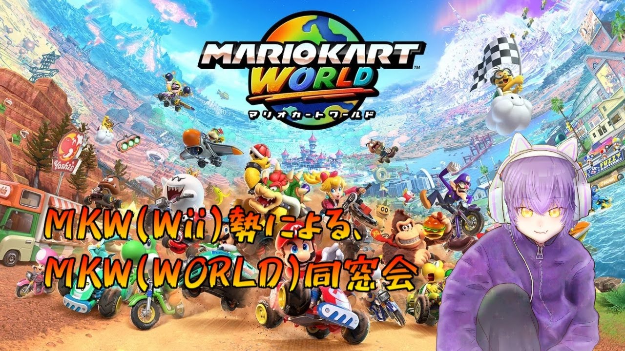 マリオカートワールド】MKWii勢によるMKWORLD同窓会【20260117】 - YouTube