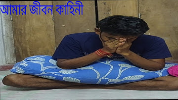 আমার জীবন কাহিনী। ভিডিওটা দেখুন ভালো লাগলে অবশ্যই লাইক কমেন্ট করবেন।