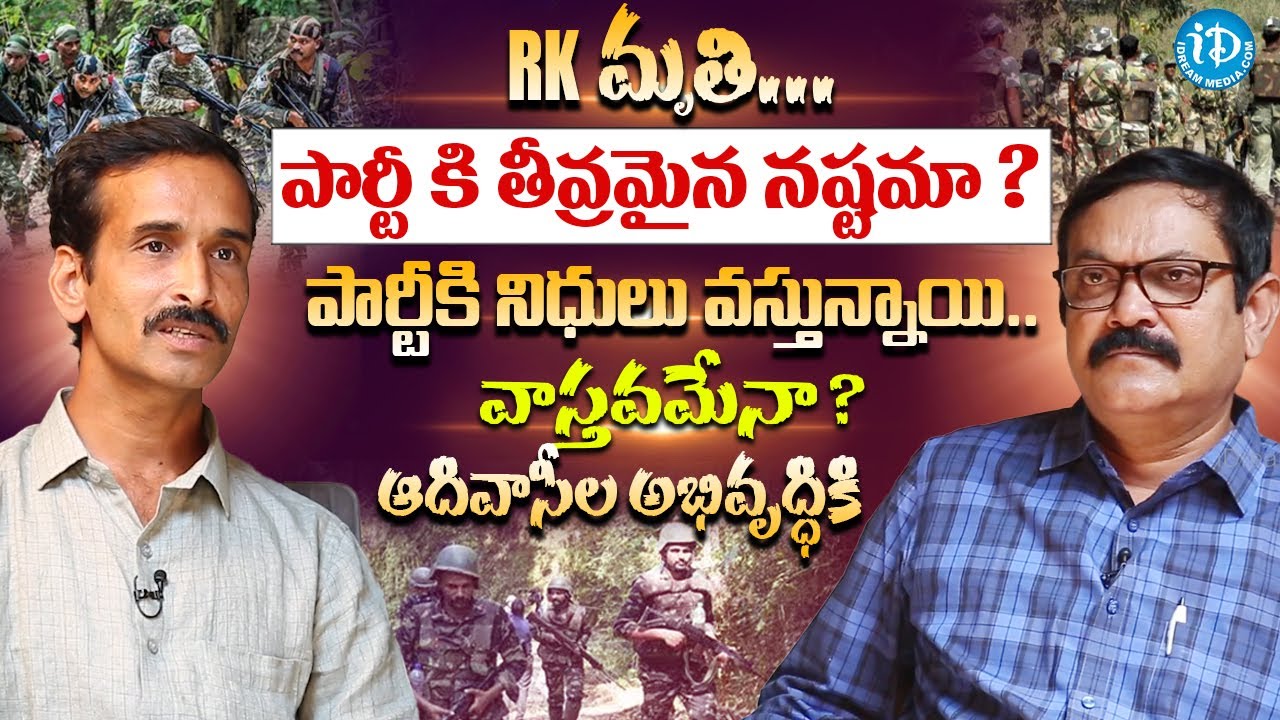 RK మృ.తి పార్టీకి తీవ్రమైన నష్టమా? ​Ex Maoist Krishna Interview | Crime Confessions iD Movie Mirchi