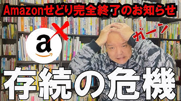 【悲報】Amazonの急な仕組み変更でツールを使っているせどらーさんがヤバい