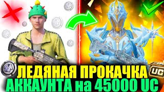 ЛЕДЯНАЯ ПРОКАЧКА на 45.000 UC АККАУНТА ПОДПИСЧИКА! ПРОКАЧКА АККАУНТА ПОДПИСЧИКА в PUBG MOBILE!