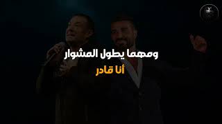 احمد سعد وهشام الجخ - انا قادر (بالكلمات) 2023 |  من مسلسل 