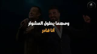 احمد سعد وهشام الجخ - انا قادر (بالكلمات) 2023 | من مسلسل 'جعفر العمدة' رمضان 2023