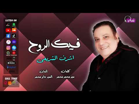 فيك الروح اشرف الشريعى على نغماتى