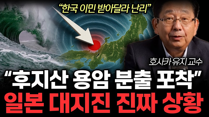 전례 없는 기현상에 이민 폭주 중인 일본 “제발 한국 이민 받아주세요”난리. 한국인 99%가 모르는 일본 대지진 진짜 상황. 한국에 미치는 영향은 (호사카 유지 교수 / 통합1부)