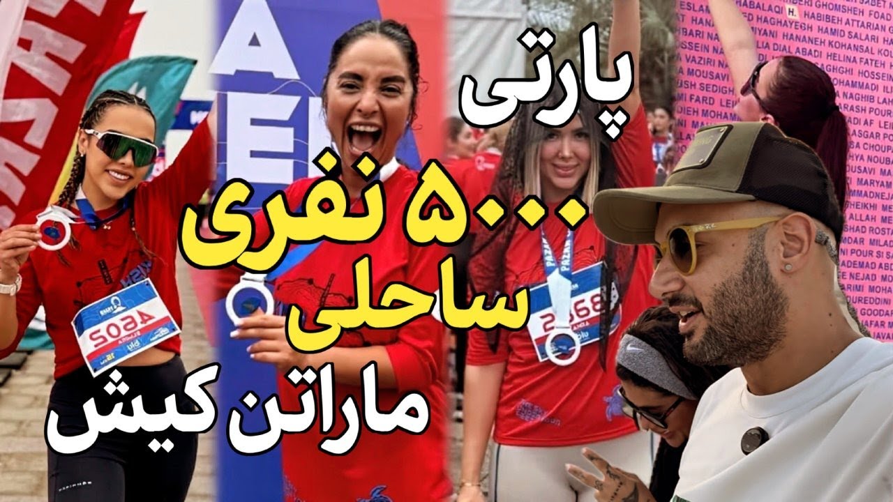 🎉 فستیوال افتتاحیه ماراتن : موسیقی 🎶، رقص 💃 و اجراهای راک 🎸 کنار ساحل!