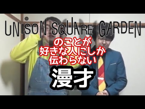 [UNISON COMBAT] A manzai that only fans of "UNISON SQUARE GARDEN" can understand [Pinpoint Manzai]