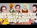 ХРИСТИАНЕ ПРОТИВ ВЛАСТИ | Олег Козырев