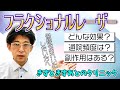 【凸凹クレータ肌でも美肌になれる！？】フラクショナルレーザーのリスクから驚きの効果を形成外科の院長がまるっと解説！！！