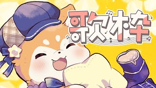 【歌枠】夜もすがら歌を唄う #shorts  【#犬ゆうライブ / #柴犬Vtuber】