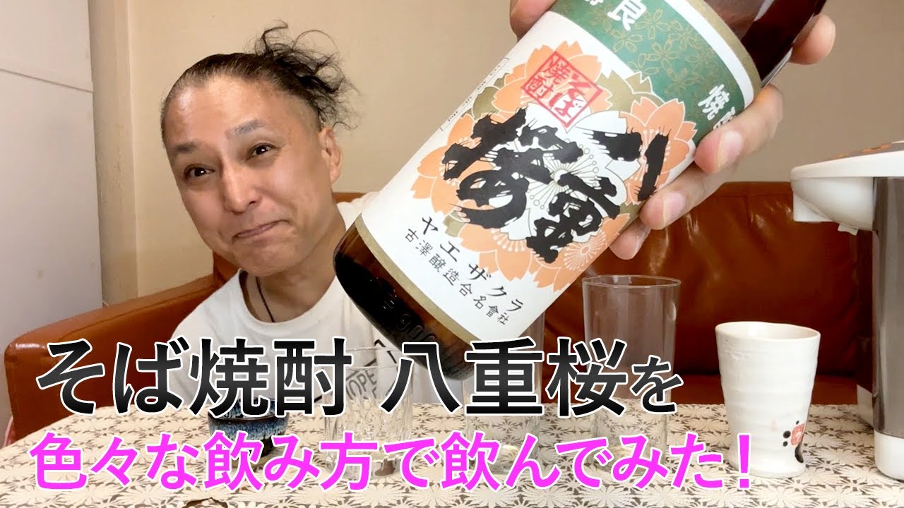 そば焼酎】古澤醸造の「八重桜」を飲んでみた♪ 美味しい焼酎FUN!!