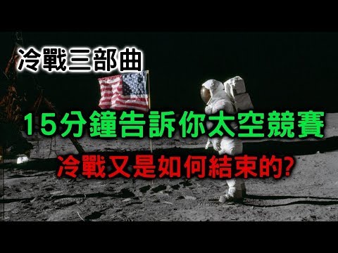 冷戰三部曲~太空競賽的真相【搞歷史011】