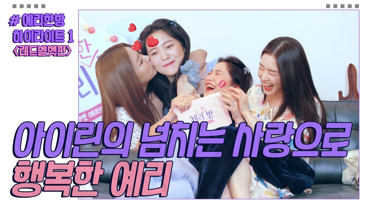 [EN] 아이린, 슬기의 뽀뽀세례에 행복한 예리💋 [하이라이트1 레드벨벳편]