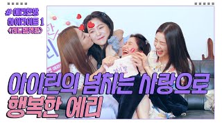 Yeri is in BLISS From Irene & Seulgi's Kisses💋 [Highlights 1 Red Velvet Episode]