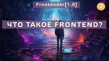 2. Frontender[1.0] Что такое Фронтенд?