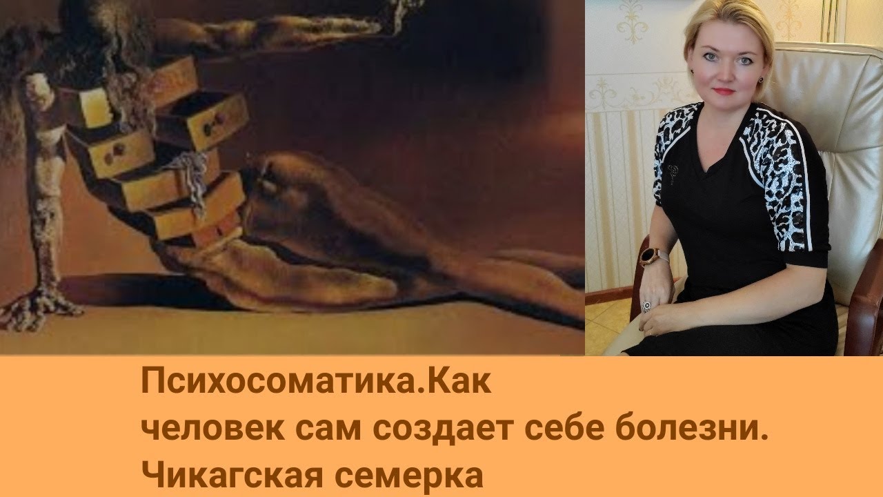 Психосоматика.Как человек сам создает себе болезни.#психосоматика# ...