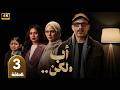 مسلسل أب ولكن الحلقة 3 بطولة محمد فراج هاجر أحمد سلوى عثمان دراما رمضان 2026