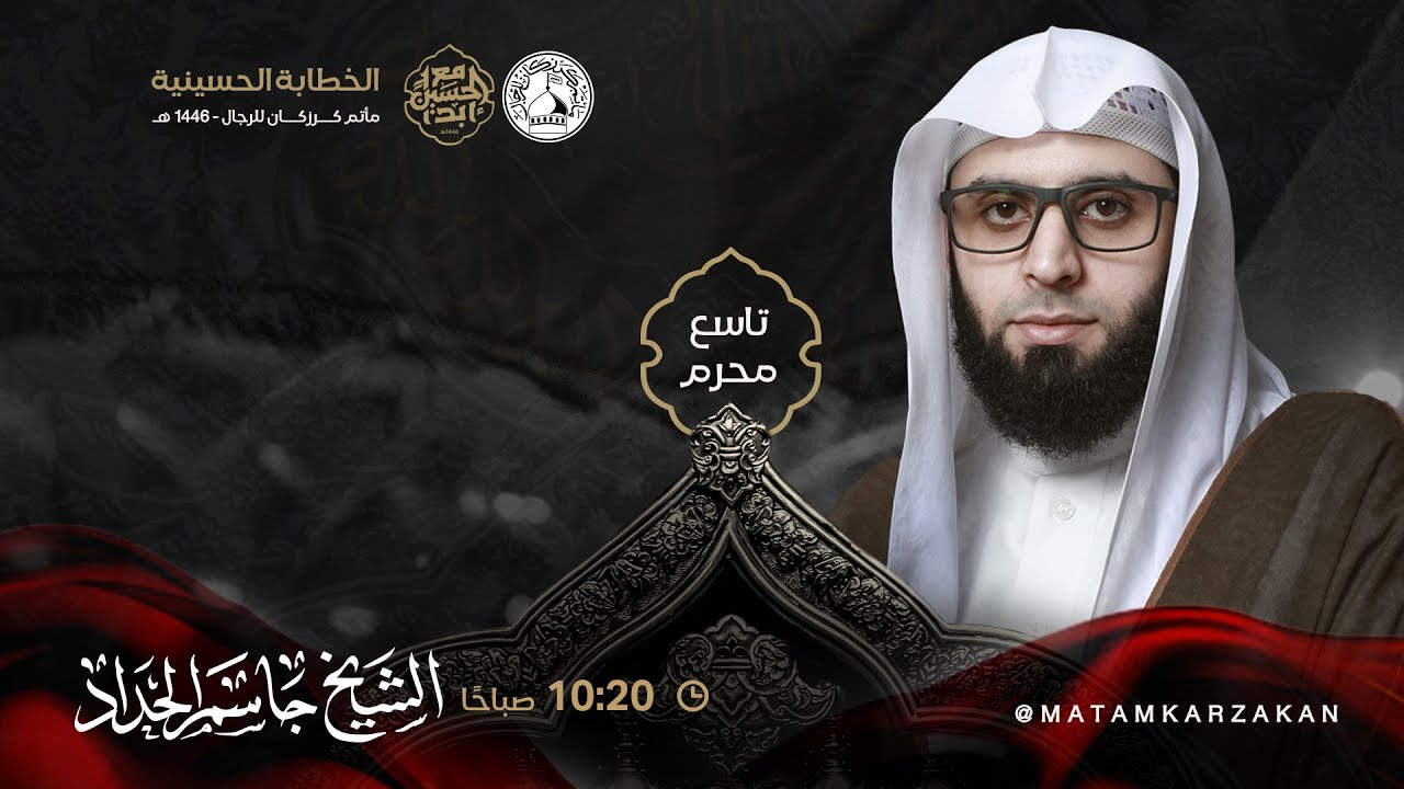 الشيخ جاسم الحداد - موسم عـاشوراء  - 9 محرم  1446هـ