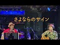 さよならのサイン MinxZone Live