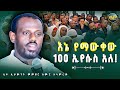 ከቤተ ክርስቲያን የወጡት ወዴት ሄዱ ሊቀ ሊቃውንት መምህር ስሙር አላምረው ጉባኤ ረቡዕ በኆኅተ ብርሃን Kendil Eotc 21media