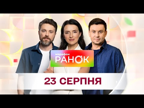 Ранок. Марафон за 23 серпня