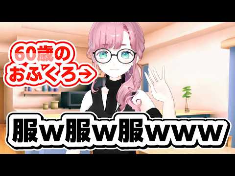 母さん、その服で出かけないよね？！！！！ｗｗｗｗｗ【#子守うた】