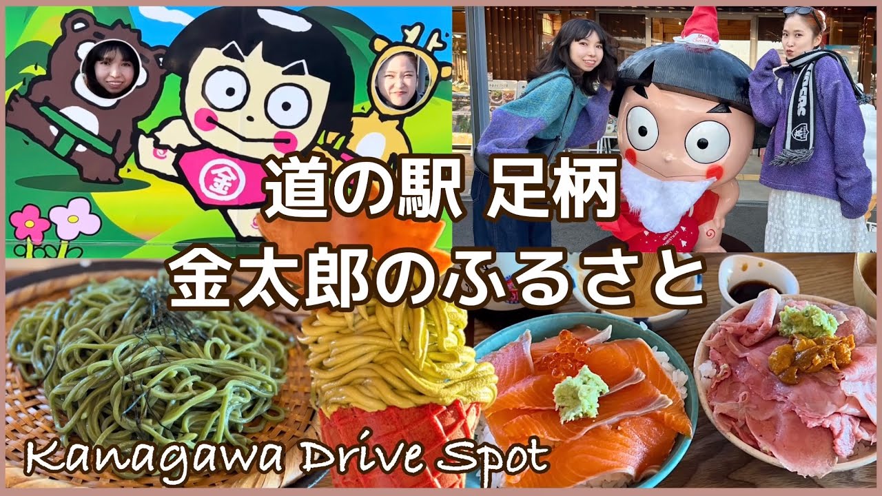 【道の駅】日帰りドライブで足柄の地元グルメを満喫！神奈川おすすめスポット・金太郎のふるさと(