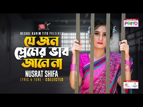 Je Jon Premer Vab Jane Na | যে জন প্রেমের ভাব জানে না | Nusrat Shifa | Baul Bangla
