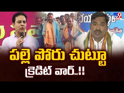 Telangana Politics : పల్లె పోరు చుట్టూ క్రెడిట్ వార్..!! - TV9 - TV9
