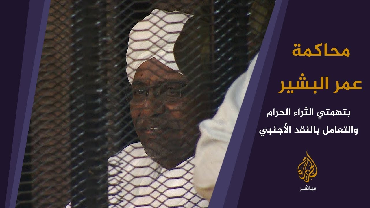 محاكمة البشير بتهمتي "الثراء الحرام" و "التعامل بالنقد الأجنبي"