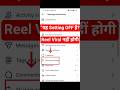Instagram की यह सेटिंग OFF है तो Reel कभी वायरल नहीं होगी! #cyberkbhacks