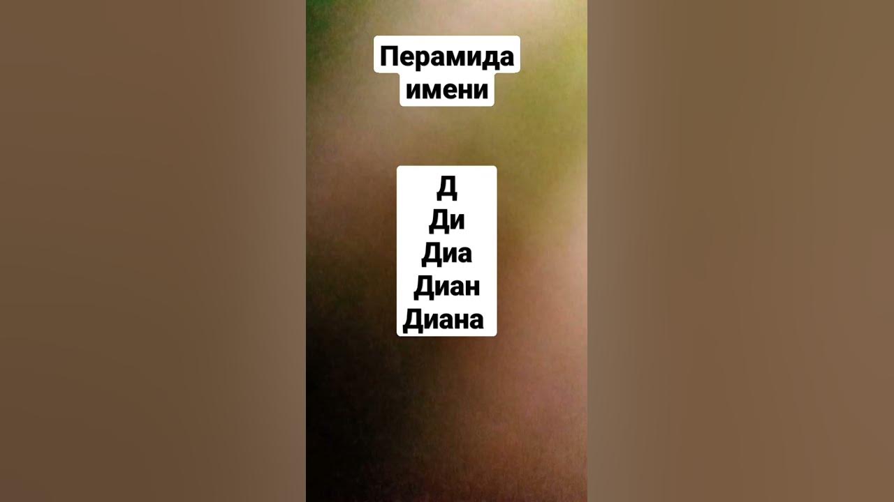 Имя Диана - YouTube