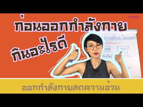 (ver.ตัดต่อ) ก่อนออกกำลังกาย กินอะไรดี ให้ผอมเร็ว | หมอศริน