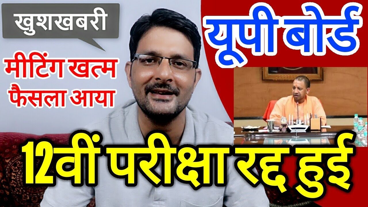 UP Board 12th Exam Cancel हुए | UP Board Exam Cancelled News | UP Board 10, 12 Ka Result Kab Aayega