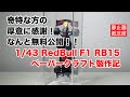 〔行動記録〕レッドブルホンダF1(RedBull Honda F1)  RB15の精密ペーパークラフトが無料公開されてたので小さくしてみた！