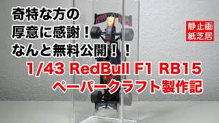 〔行動記録〕レッドブルホンダF1(RedBull Honda F1)  RB15の精密ペーパークラフトが無料公開されてたので小さくしてみた！