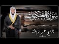 29 سوره العنكبوت من الختمة المرتلة بصوت القارئ عمر قريطنة Omar Qraitna Full Quran Recitation 