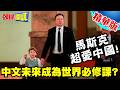 馬斯克超愛中國!我兒子正在學普通話!中文未來成為世界必修課?【頭條開講】精華版 @頭條開講HeadlinesTalk