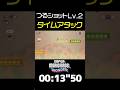 【マリオワンダー】「つるショット」は角に当てろ!!【つるショットLv.2 タイムアタック】