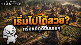 สนุกก็เล่นต่อ | Farthest Frontier